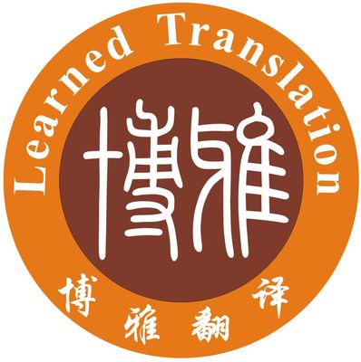 博雅翻譯服務 專業語言橋梁，精準傳達世界聲音